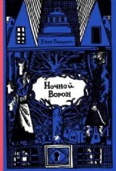 Ночной ворон