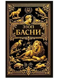 Басни