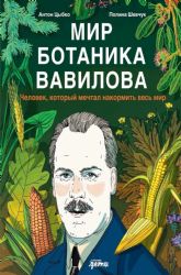 Мир ботаника Вавилова : Человек, который мечтал накормить весь мир