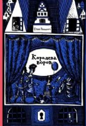 Королева воров