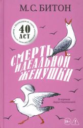 Смерть идеальной женушки. Битон М.С.