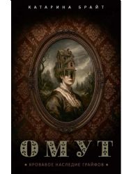 Омут. Кровавое наследие Грайфов. Брайт К.