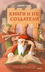 Книги и их создатели. Печатники, издатели и мечтатели, которые открыли книжное дело