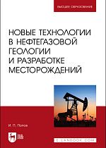 Новые технологии в нефтегазовой геологии и разработке месторождений. Учебное пособие для вузов, 4-е изд., стер.