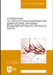 Справочник по патологоанатомической диагностике заразных болезней крупного рогатого скота. Уч. Пособие