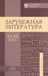 Зарубежная литература XVIII века: Хрестоматия научных текстов под ред. И.И.Буровой, Л.В.Сидорченко