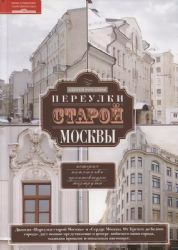 Переулки старой Москвы