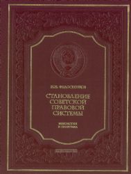 Становление советской правовой системы. Идеология и практика 2025г.