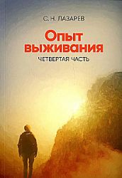 Опыт выживания. Часть-4. (New). Диагностика кармы