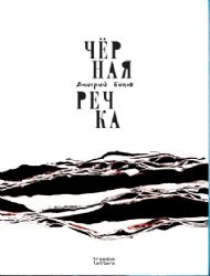 Чёрная речка