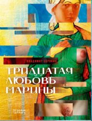 Тридцатая любовь Марины