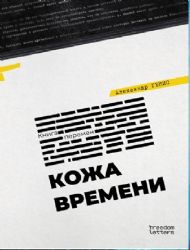 Кожа времени. Книга перемен