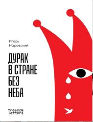 Дурак в стране без неба