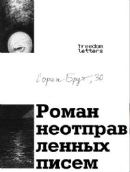Роман неотправленных писем