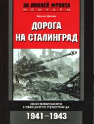 Дорога на Сталинград. Воспоминания немецкого пехотинца 1941-43