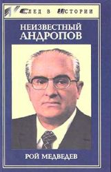 Неизвестный Андропов (Книга не новая, но в отличном состоянии)