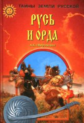 Русь и Орда (Книга не новая, но в отличном состоянии)