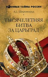 Тысячелетняя битва за Царьград
