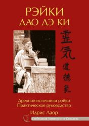 Рэйки Дао Дэ Ки. 4-е изд. Древние источники рэйки. Практическое руководство