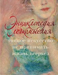 Энциклопедия легкомыслия: Тонкое искусство не принимать жизнь всерьез
