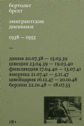 Эмигрантские дневники. 1938 ? 1955