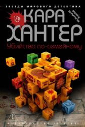 Убийство по-семейному