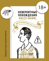 Невероятные похождения Лассе-Майи, рассказанные им самим
