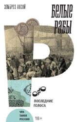 Белые рабы: последние голоса