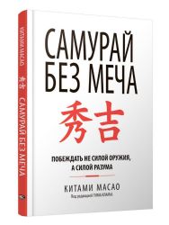 Самурай без меча (интегр.пер.)