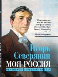 Моя Россия. Реквием по Серебряному веку