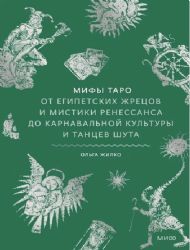 Мифы Таро. От египетских жрецов и мистики Ренессанса до карнавальной культуры и танцев шута