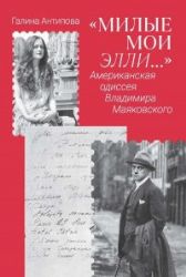 Милые мои Элли?? Американская одиссея Владимира Маяковского