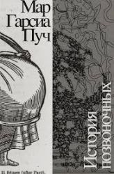 История позвоночных