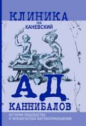 Ад каннибалов. История людоедства и человеческих жертвоприношений