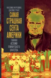 Самая страшная секта Америки. Тайная история Плимутского братства
