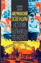 Американский Освенцим. История больницы Пенхёрст