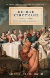 Первые христиане: какими они были ?на самом деле??