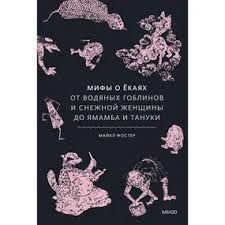 Мифы о екаях. От водяных гоблинов и снежной женщины до ямамба и тануки