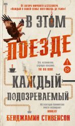 В этом поезде каждый ? подозреваемый