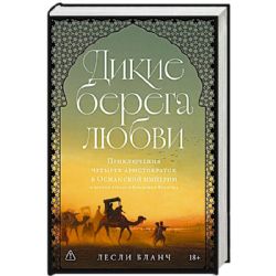 Дикие берега любви: Приключения четырех аристократок в Османской империи и других странах Ближнего В