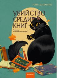 Убийство среди книг