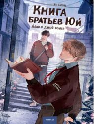 Книга братьев Юй. Том 1. Дело о дикой кошке