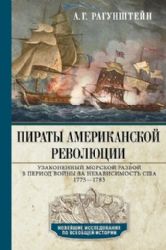 Пираты Американской революции. Узаконенный морской разбой в период Войны за независимость США. 1775?