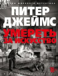 Умереть за искусство