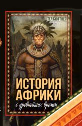 История Африки с древнейших времен