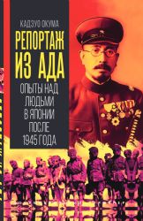 Репортаж из ада. Опыты над людьми в Японии после 1945 года