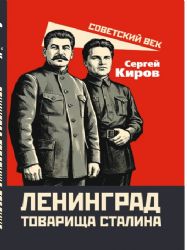 Ленинград товарища Сталина