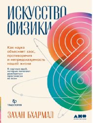 Искусство физики: Как наука объясняет хаос, противоречия и непредсказуемость нашей жизни