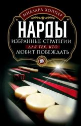 Нарды. Избранные стратегии для тех, кто любит побеждать