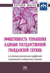 Эффективность управления кадрами гос.гражд.службы